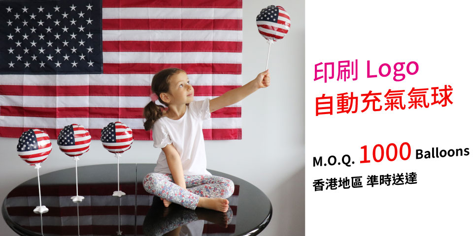 客製化印刷Logo，自動充氣氣球，香港地區，準時送達，最小訂購量1000個