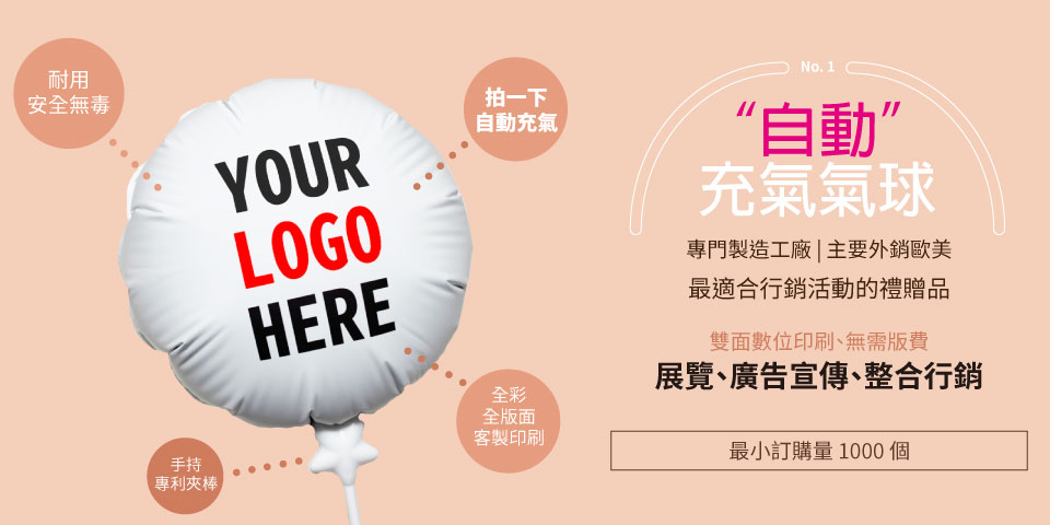 耐用安全無毒、拍一下自動充氣，專門製造工廠，展覽、廣告宣傳、整合行銷
