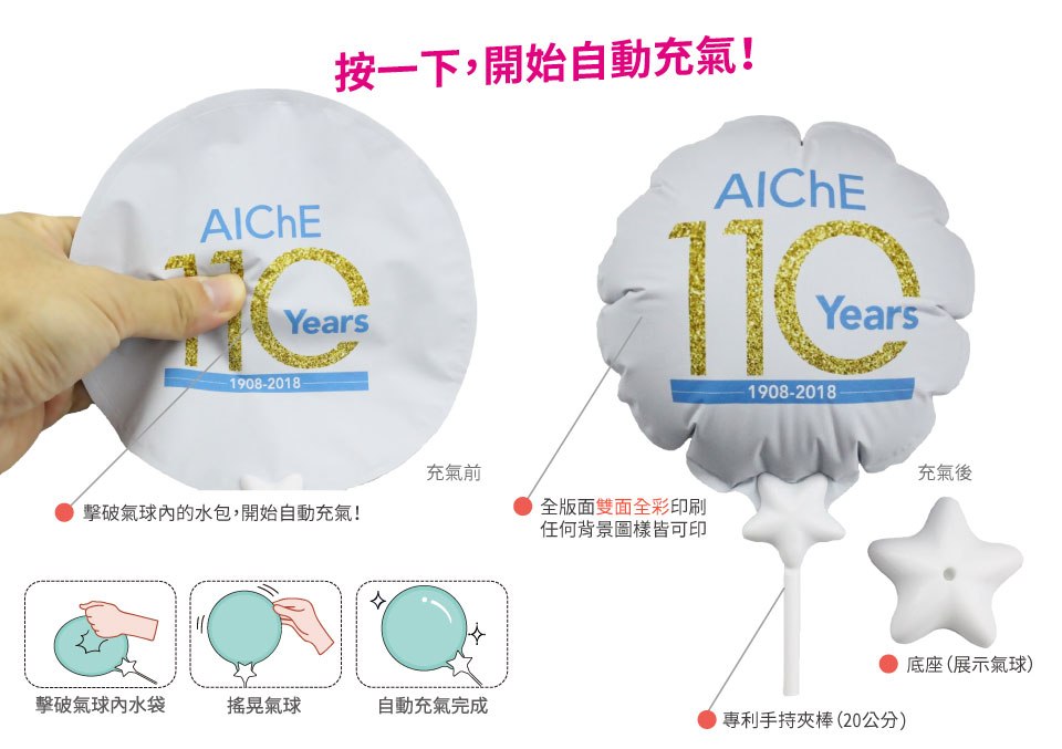 按一下，開始自動充氣 | 自動充氣氣球