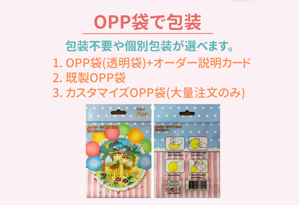 客製化包裝服務，可使用OPP袋為每個氣球包裝，增添質感，易於保存、防塵，可購買散裝氣球，也可選擇包裝。來信取得報價。