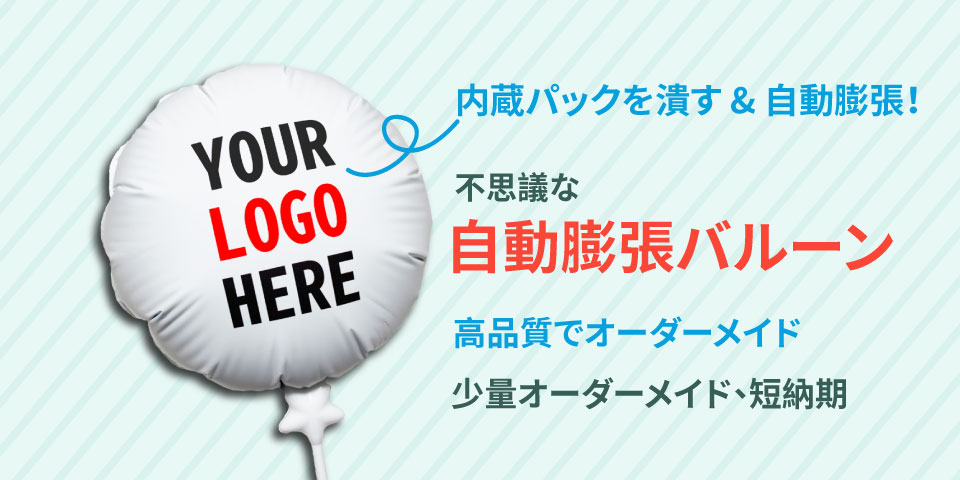 ｵｰﾀﾞｰﾒｲﾄﾞ風船、ｷｬﾝﾍﾟｰﾝ、ｲﾍﾞﾝﾄ、広報、宣伝活動、展示会ｷﾞﾌﾄ、ﾁｪｯｸｲﾝ贈り物、おもちゃ商品、塗り絵風船