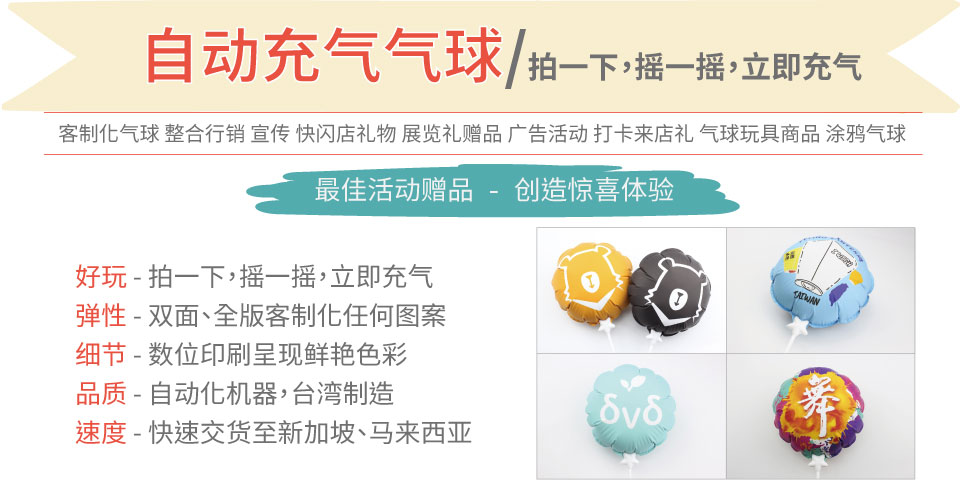 高品质客制化自动充气气球，按一下，即可自动充气，行销、赠品、礼物，台湾制造。