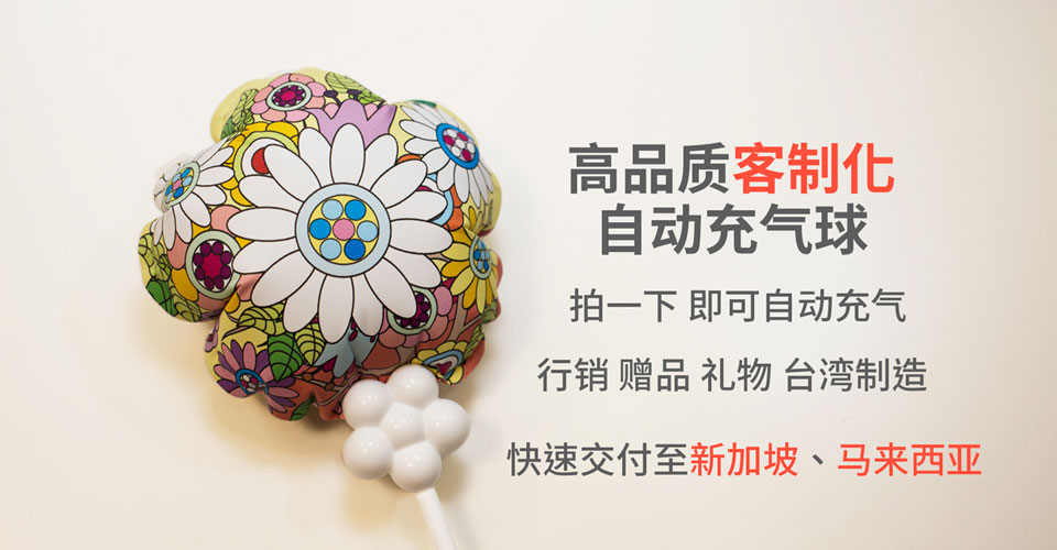高品质客制化自动充气气球，按一下，即可自动充气，行销、赠品、礼物，台湾制造。