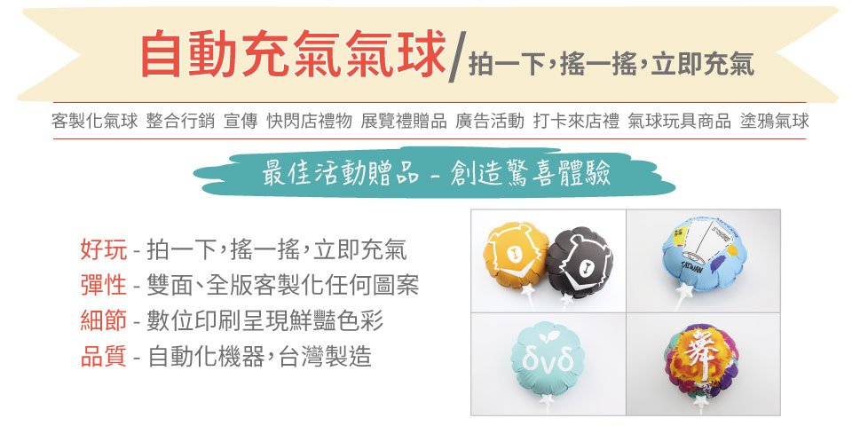 高品質客製化自動充氣氣球，按一下，即可自動充氣，行銷、贈品、禮物，台灣製造。