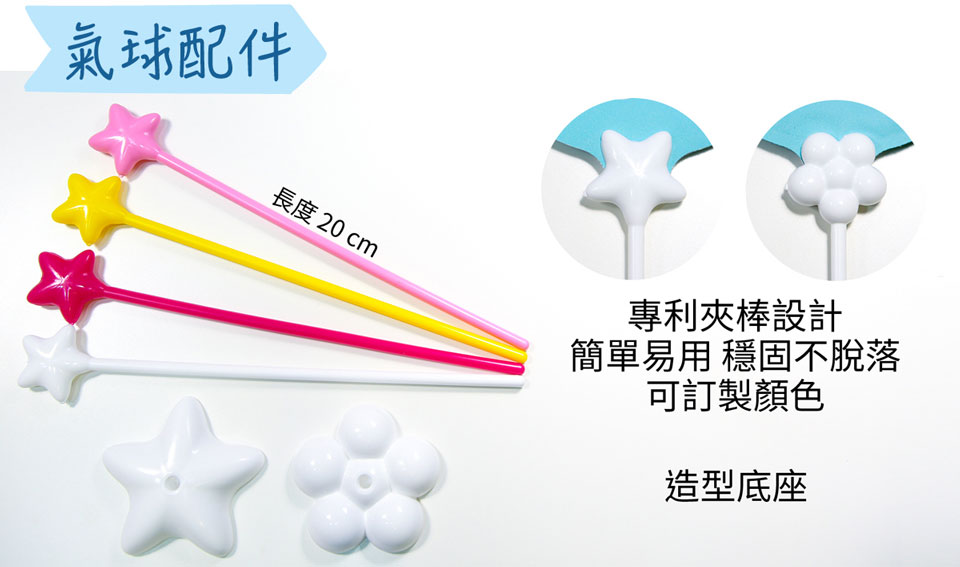 氣球配件、拖桿、夾棒，專利夾棒設計，簡單易用，穩固不脫落，可訂製顏色，以及搭配夾棒使用的底座。