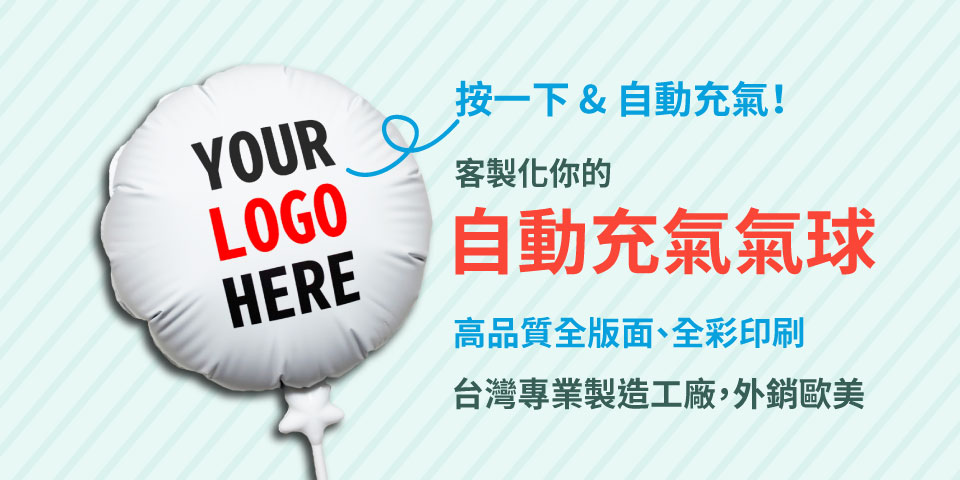按一下，自動充氣！客製化你的自動充氣氣球，高品質全版面、全彩印刷，台灣氣球製造工廠