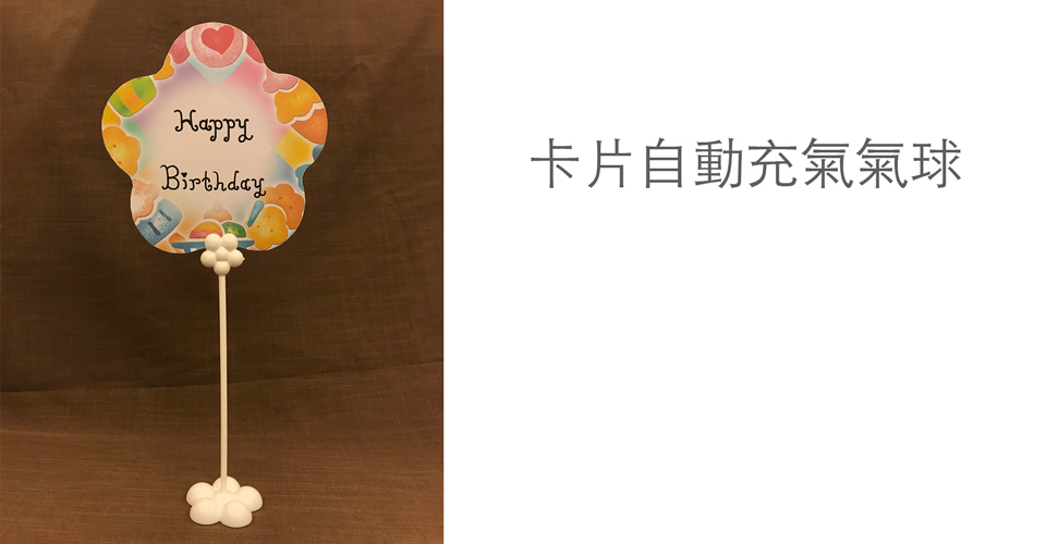 卡片自動充氣氣球